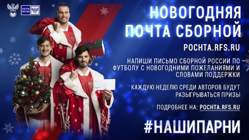 Напиши новогоднее письмо Сборной России по футболу!